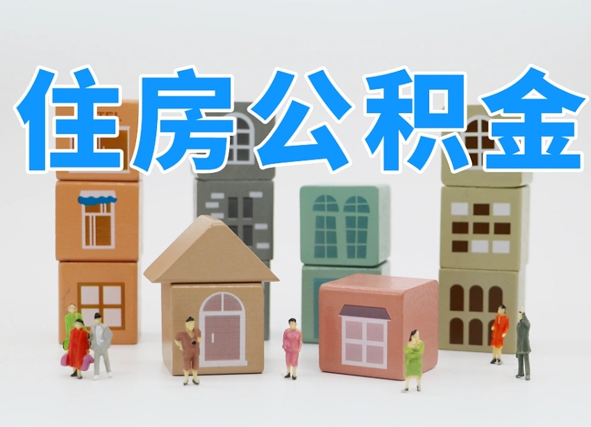 济源温州公积金提取代办（温州提取住房公积金需要什么材料）